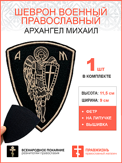 Архангел Михаил, шеврон военный православный, на липучке, нитка топленое молоко, материал фетр, высота 11,5 см