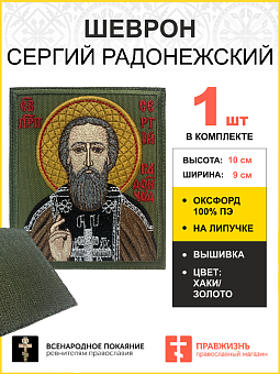 Шеврон Сергий Радонежский на хаки 9х10 на липучке оксфорд 1277673 Шеврон Сергий Радонежский на хаки 9х10 на липучке оксфорд 1277673