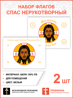 Набор флагов Спас Нерукотворный белый шёлк 005 Набор флагов Спас Нерукотворный белый шёлк 005