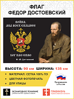 Флаг 291 Достоевский Мы всех сильнее Бог нас спас триколор 90х135 материал сетка для улицы