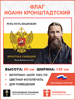 Флаг 055 Иоанн Кронштадтский Русь есть подножие престола Господня 90х135 см материал шелк для помеще Флаг 055 Иоанн Кронштадтский Русь есть подножие престола Господня 90х135 см материал шелк для помеще