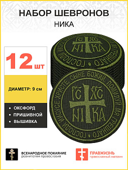 Набор шевронов НИКА оксфорд пришивной хаки 12 шт. Набор шевронов НИКА оксфорд пришивной хаки 12 шт.