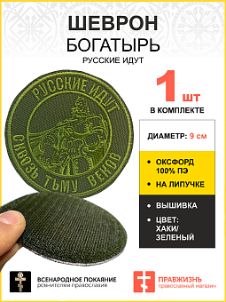Шеврон Богатырь Русские идут на липучке оксфорд хаки диаметр 9 см 1 шт Шеврон Богатырь Русские идут на липучке оксфорд хаки диаметр 9 см 1 шт