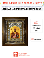 Икона Державная икона Божией Матери, в деревяном киоте Икона Державная икона Божией Матери, в деревяном киоте
