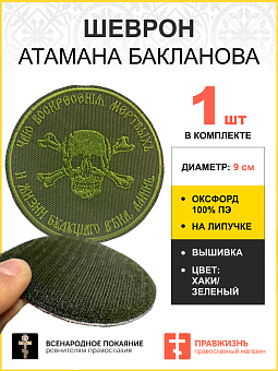 Шеврон Атамана Бакланова на липучке оксфорд хаки диаметр 9 см 1 шт Шеврон Атамана Бакланова на липучке оксфорд хаки диаметр 9 см 1 шт