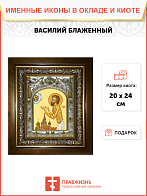Икона ВАСИЛИЙ Московский, Христа ради юродивый, Блаженный Икона ВАСИЛИЙ Московский, Христа ради юродивый, Блаженный