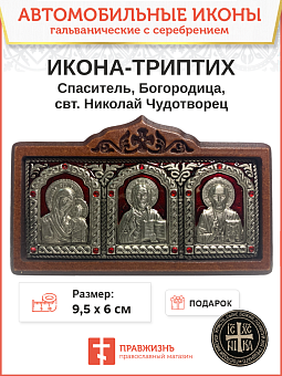 Икона в машину триптих Богородица Спаситель Николай Чудотворец красная эмаль Икона в машину триптих Богородица Спаситель Николай Чудотворец красная эмаль