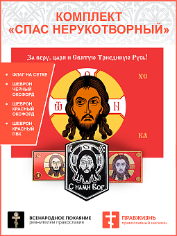 Комплект Спас Нерукотворный флаг + 3 шеврона красный Комплект Спас Нерукотворный флаг + 3 шеврона красный