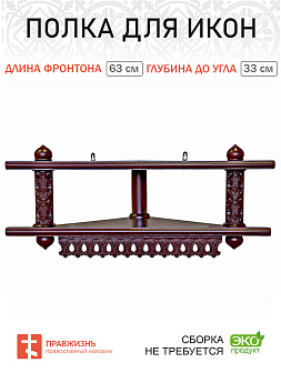 Иконная полка 2-х ярусная угловая низкая из дерева резная