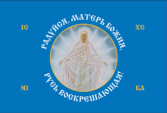 Флаг 187 Радуйся Матерь Божия Русь Воскрешающая 90х135 материал шелк для помещений Флаг 187 Радуйся Матерь Божия Русь Воскрешающая 90х135 материал шелк для помещений