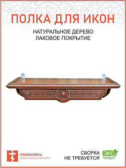 Полка для икон 1 ярусная прямая Греческая из дерева