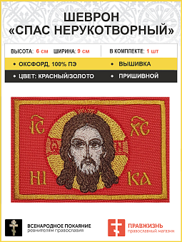 Спас Нерукотворный, 6х9 см, шеврон, пришивной, фон красный, материал оксфорд Г Спас Нерукотворный, 6х9 см, шеврон, пришивной, фон красный, материал оксфорд Г