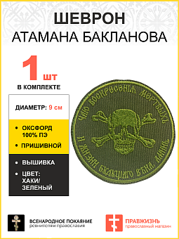 Шеврон Атамана Бакланова пришивной оксфорд хаки диаметр 9 см 1 шт Шеврон Атамана Бакланова пришивной оксфорд хаки диаметр 9 см 1 шт