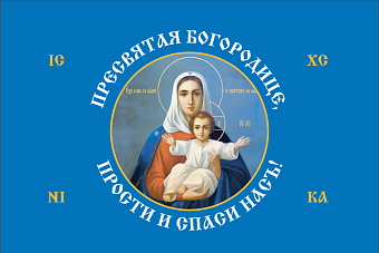 Флаг 189 Богородица прости и спаси нас 90х135 материал шелк для помещений Флаг 189 Богородица прости и спаси нас 90х135 материал шелк для помещений