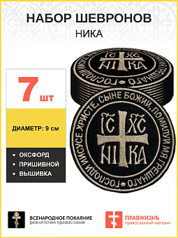 Набор шевронов НИКА оксфорд пришивной черный/тм 7 шт. Набор шевронов НИКА оксфорд пришивной черный/тм 7 шт.