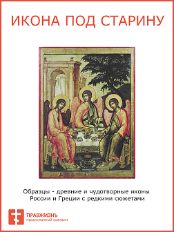 Икона Троица Живоначальная
