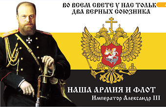 Флаг 097 Александр 3 Наша армия и флот, 90х135, материал шелк для помещений Флаг 097 Александр 3 Наша армия и флот, 90х135, материал шелк для помещений