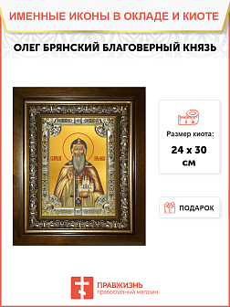Икона Олег Брянский, благоверный князь
