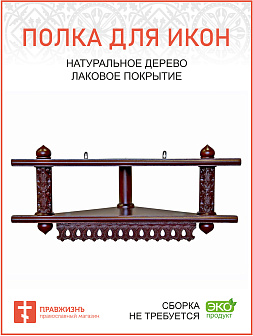 Иконная полка 2-х ярусная угловая низкая из дерева резная