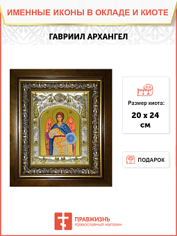 Икона освященная "Гавриил Архангел", в киоте 20x24 см Икона освященная "Гавриил Архангел", в киоте 20x24 см