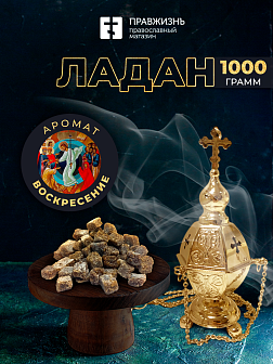 Ладан Афонский Праздничный 1 кг Ладан Афонский Праздничный 1 кг