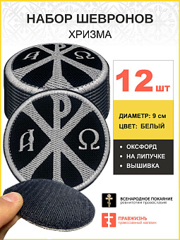 Набор шевронов Хризма оксфорд на липучке черный/белый 12 шт. Набор шевронов Хризма оксфорд на липучке черный/белый 12 шт.
