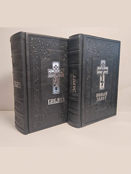 Подарочный набор книг в кожаном переплете: Библия 03.10 и Новый Завет 07.01 черный Подарочный набор книг в кожаном переплете: Библия 03.10 и Новый Завет 07.01 черный
