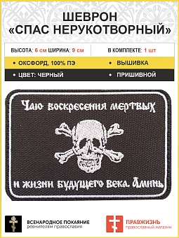 Шеврон военный атамана Бакланова пришивной черный оксфорд 6х9 Шеврон военный атамана Бакланова пришивной черный оксфорд 6х9