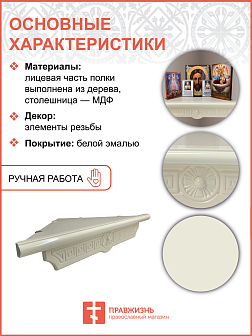 Полка под иконы 1 ярусная угловая малая Греческая белая