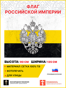 Флаг 027 флаг Российской империи состареный, 90х135 см, материал сетка для улицы