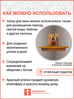 Полка для икон одноярусная угловая малая фигурная