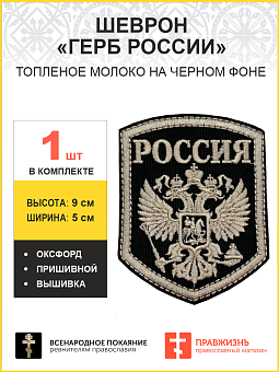 Имперский Герб, шеврон пришивной, материал оксфорд черный, нитка топленое молоко, высота 9 см Имперский Герб, шеврон пришивной, материал оксфорд черный, нитка топленое молоко, высота 9 см
