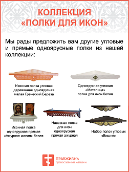 Полка под иконы 1 ярусная угловая малая Греческая белая