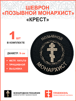 Позывной Монархист Крест, шеврон военный православный, пришивной, нитка топленое молоко, материал фетр, диаметр 9 см