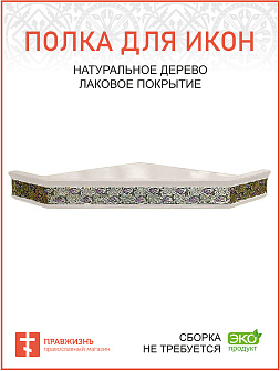 Полка для икон 1 ярусная угловая с басмой виноград белая