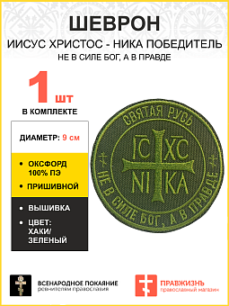 Шеврон Ника-Победитель Не в силе Бог, а в правде пришивной 9 см оксфорд хаки 1 шт Шеврон Ника-Победитель Не в силе Бог, а в правде пришивной 9 см оксфорд хаки 1 шт