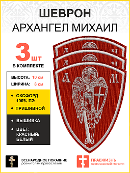 Набор шевронов Архангел Михаил красный/белый пришивной оксфорд высота 10 см 3 шт Набор шевронов Архангел Михаил красный/белый пришивной оксфорд высота 10 см 3 шт