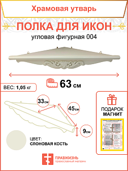 Полка угловая для икон 1 ярусная фигурная белая