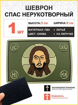 Шеврон военный Спас Нерукотворный ПВХ олива, 5х9 см. липучка Шеврон военный Спас Нерукотворный ПВХ олива, 5х9 см. липучка