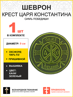 Шеврон Крест Царя Константина Сим победиши пришивной оксфорд хаки диаметр 8,5 см 1 шт Шеврон Крест Царя Константина Сим победиши пришивной оксфорд хаки диаметр 8,5 см 1 шт