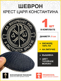 Шеврон Крест Царя Константина Враги ее липучка черный Топленое Молоко оксфорд 9 см Шеврон Крест Царя Константина Враги ее липучка черный Топленое Молоко оксфорд 9 см