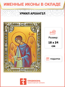 Икона освященная "Уриил Архангел", 18x24 см со стразами Икона освященная "Уриил Архангел", 18x24 см со стразами