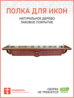 Полка для икон одноярусная прямая удлиненная Греческая