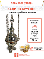 Кадило круглое малое требное НИКЕЛЬ Кадило круглое малое требное НИКЕЛЬ