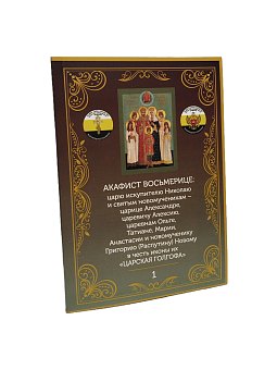 Акафист 001 Царской Семье Восьмерице Акафист 001 Царской Семье Восьмерице