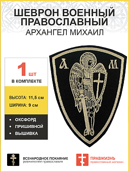 Архангел Михаил, шеврон военный православный, пришивной, оксфорд, топленое молоко Архангел Михаил, шеврон военный православный, пришивной, оксфорд, топленое молоко
