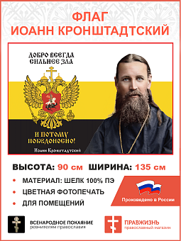 Флаг 052 Иоанн Кронштадтский Добро всегда сильнее зла 90х135 см материал шелк для помещений Флаг 052 Иоанн Кронштадтский Добро всегда сильнее зла 90х135 см материал шелк для помещений