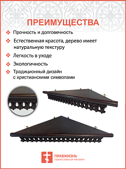 Полка для икон одноярусная угловая ажурная