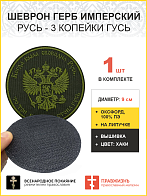 Герб Имперский, Русь - 3 копейки гусь, шеврон военный на липучке, материал хаки оксфорд, нитка хаки, диаметр 9 см