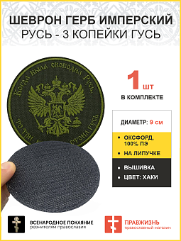 Герб Имперский, Русь - 3 копейки гусь, шеврон военный на липучке, материал хаки оксфорд, нитка хаки, Герб Имперский, Русь - 3 копейки гусь, шеврон военный на липучке, материал хаки оксфорд, нитка хаки,